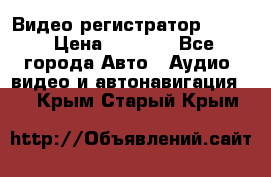 Видео регистратор FH-06 › Цена ­ 3 790 - Все города Авто » Аудио, видео и автонавигация   . Крым,Старый Крым